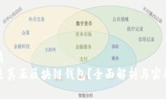 的优质什么是真正区块链钱包？全面解析与实用