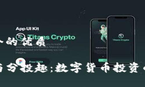 思考一个的优质

TP钱包与分投趣：数字货币投资的新选择