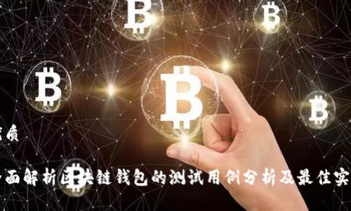 优质

全面解析区块链钱包的测试用例分析及最佳实践