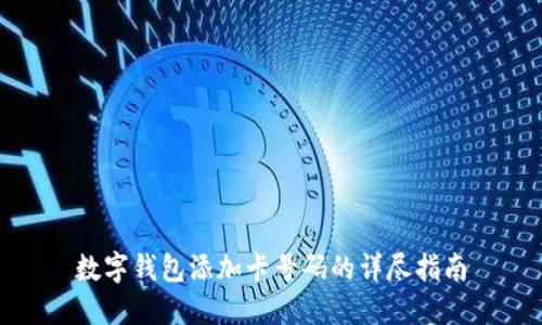 数字钱包添加卡号码的详尽指南