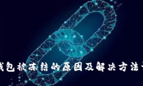 tP钱包被冻结的原因及解决方法详解