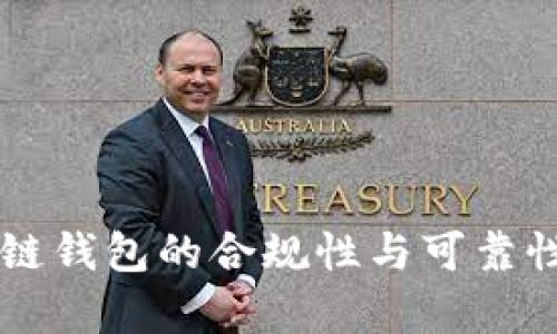 区块链钱包的合规性与可靠性解析