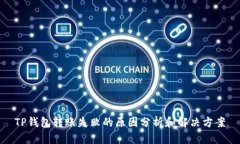 TP钱包转账失败的原因分析和解决方案