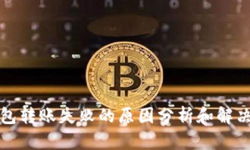 TP钱包转账失败的原因分析和解决方案