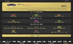 如何在TP钱包中安全地进行波场代币锁仓