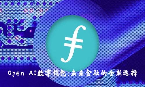 Open AI数字钱包：未来金融的全新选择