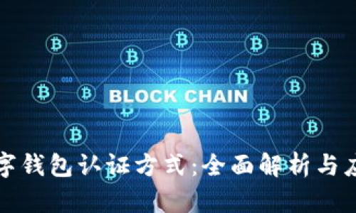 数字钱包认证方式：全面解析与应用