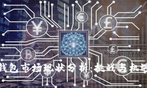 : TP钱包市场现状分析：挑战与机遇并存