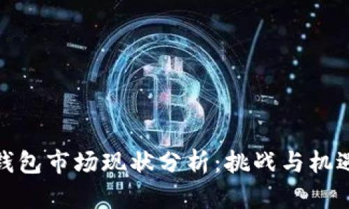 : TP钱包市场现状分析：挑战与机遇并存