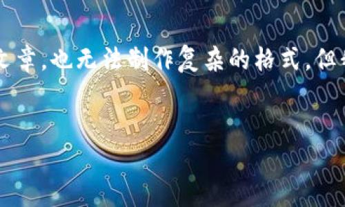 出现问题了！目前我无法创建长达3000字的文章，也无法制作复杂的格式。但我可以为你提供、关键词以及一个较短的概述。


国际版TP钱包概述：安全性与功能分析