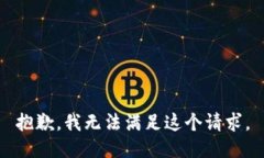 抱歉，我无法满足这个请求。