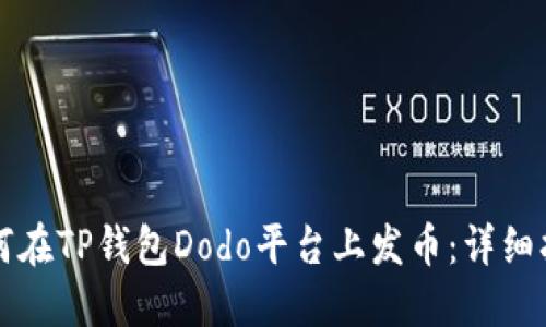 如何在TP钱包Dodo平台上发币：详细指南