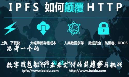 思考一个的

数字钱包推行：未来支付的新趋势与挑战