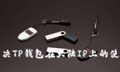 如何解决TP钱包在大陆IP上的使用限制