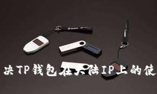如何解决TP钱包在大陆IP上的使用限制