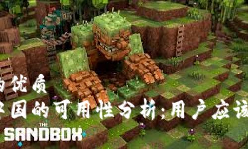 思考一个的优质
TP钱包在中国的可用性分析：用户应该关注什么？