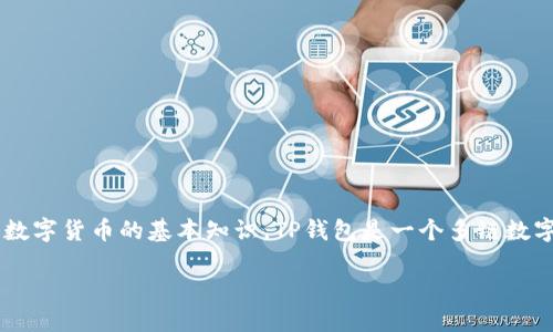 关于“TP钱包”是否是美元的问题，实际上涉及到对TP钱包的理解和数字货币的基本知识。TP钱包是一个多链数字资产的钱包，支持多种类型的数字货币，并非专门针对美元的货币。

div深入了解TP钱包：数字资产的管理与交易方式