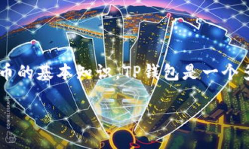 关于“TP钱包”是否是美元的问题，实际上涉及到对TP钱包的理解和数字货币的基本知识。TP钱包是一个多链数字资产的钱包，支持多种类型的数字货币，并非专门针对美元的货币。

div深入了解TP钱包：数字资产的管理与交易方式