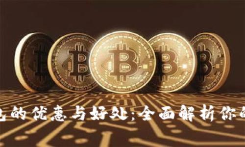 : 数字钱包的优惠与好处：全面解析你的消费选择