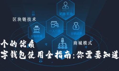 思考一个的优质
中山数字钱包使用全指南：你需要知道的一切