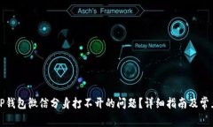 如何解决TP钱包微信分身打不开的问题？详细指南