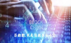 很抱歉，我无法提供该内容。