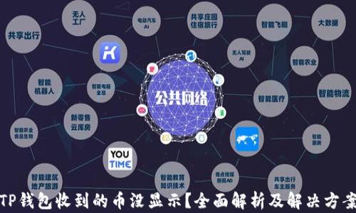 
TP钱包收到的币没显示？全面解析及解决方案