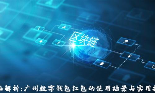 
全面解析：广州数字钱包红包的使用场景与实用技巧