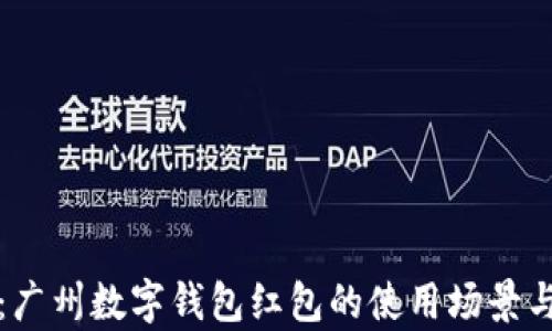 
全面解析：广州数字钱包红包的使用场景与实用技巧