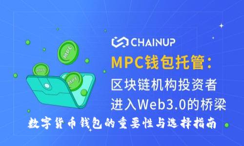 数字货币钱包的重要性与选择指南