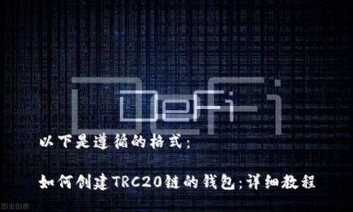 以下是遵循的格式：

如何创建TRC20链的钱包：详细教程