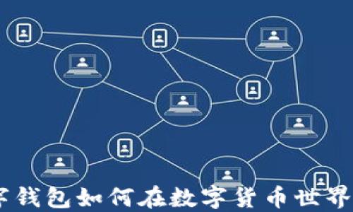 
Utoken数字钱包如何在数字货币世界中大展拳脚