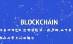 要将MC猴币提取到TP钱包（或任何其他钱包），您