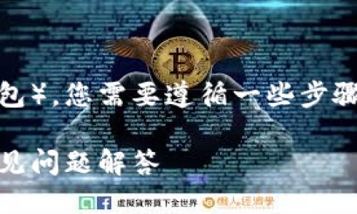 要将MC猴币提取到TP钱包（或任何其他钱包），您需要遵循一些步骤。以下是详细的指南以及可能相关的问题。

如何将MC猴币提到TP钱包：详细指南及常见问题解答