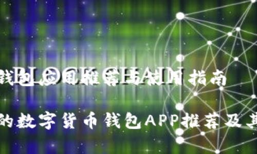 数字货币钱包应用推荐与使用指南

最受欢迎的数字货币钱包APP推荐及其优势分析