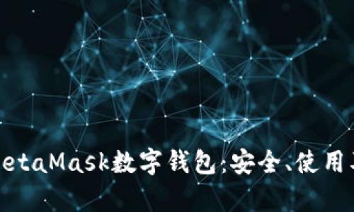 全面解析MetaMask数字钱包：安全、使用及未来趋势
