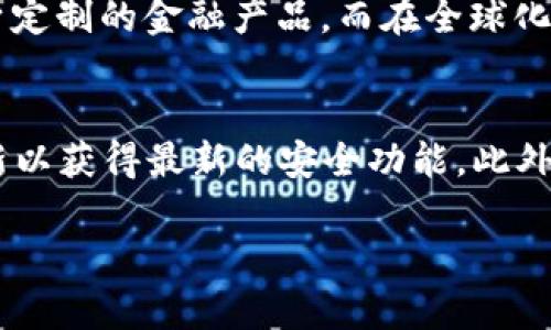 baioti央行国际数字钱包APP：未来金融的创新与机遇/baioti
央行, 国际数字钱包, 数字货币, 电子支付/guanjianci

随着科技的不断进步和全球经济的快速发展，传统金融体系面临着许多挑战。央行国际数字钱包APP的出现被视为解决现有问题的一种创新金融工具。本文将深入探讨央行国际数字钱包APP的设计理念、功能特色、技术架构及其在现代金融体系中的应用前景。

一、央行国际数字钱包APP的概念及背景
央行国际数字钱包APP，其实是各国央行为适应数字化发展趋势而推出的数字货币支付系统。随着智能手机的普及、移动互联网技术的提升，传统的现金支付和银行卡支付逐渐显得不够便捷，数字钱包的出现大大方便了人们的消费生活。
各国央行正在研究如何有效利用区块链技术、加密技术等新兴技术，以提升金融服务的普及程度和安全性。同时，数字货币的出现能够更好地抑制非法金融交易，减少货币洗钱的风险，保障国家经济安全。

二、央行国际数字钱包APP的主要功能
央行国际数字钱包APP不仅是一个支付工具，更是一个综合的金融服务平台。其主要功能包括但不限于：
ul
    listrong即时支付：/strong支持用户进行快速的点对点支付，保证交易的实时性和安全性。/li
    listrong跨境支付：/strong在全球范围内实现无缝的货币兑换和支付，降低国际贸易成本。/li
    listrong账户管理：/strong用户可以通过APP查看交易记录、管理资产，以便更好地控制个人财务。/li
    listrong智能合约：/strong基于区块链技术，自动执行合同条款，减少人为干预和操作风险。/li
/ul

三、央行国际数字钱包APP的技术架构
央行国际数字钱包APP的技术架构主要包括前端用户界面、后端服务器、区块链网络及数据安全系统等模块。
应用程序的前端部分负责用户界面的设计，通过简洁易用的设计原则来提升用户体验。后端服务器则负责数据处理与存储，确保交易的高效与安全。数据的处理过程需要充分考虑到安全性和隐私保护，因此数据加密与反欺诈机制是必不可少的；而区块链技术的加入，使得交易记录不可篡改，增强了系统的透明性。

四、央行国际数字钱包APP的优势与挑战
央行国际数字钱包APP在全球金融领域中具有显著的优势，例如：
ul
    listrong提高支付效率：/strong能够快速完成支付，减少交易过程中的时间成本。/li
    listrong增强安全性：/strong通过多重身份验证和加密技术，提供高度安全的交易环境。/li
    listrong促进金融普惠：/strong为那些不方便使用传统银行服务的人提供更多的金融服务机会。/li
/ul
然而，这种数字钱包也面临着许多挑战，例如：
ul
    listrong技术风险：/strong黑客攻击及系统漏洞可能导致用户资金安全受到威胁。/li
    listrong法律监管：/strong各国法律对于数字货币的监管尚不完善，可能会影响其广泛应用。/li
    listrong用户接受度：/strong人们对于新技术的接受程度各异，一些用户可能对使用数字钱包持怀疑态度。/li
/ul

五、关于央行国际数字钱包的四个相关问题

h41. 央行国际数字钱包如何提高支付安全性？/h4
央行国际数字钱包APP采用了许多措施来提高支付的安全性。首先，使用了先进的加密技术，这意味着用户每笔交易的信息都被转化为不可识别的代码，确保第三方无法读取。其次，数字钱包实现了多重身份认证机制，包括生物识别（如指纹或面部识别）和双重验证等，添加了额外的安全层，从而降低未授权访问的风险。最后，央行还会监控交易异常行为，通过实时分析及时发现并处理潜在的欺诈行为。

h42. 央行国际数字钱包如何促进经济的普惠性？/h4
央行国际数字钱包可以对经济的普惠性产生积极影响。首先，数字钱包降低了金融服务的使用门槛，使得偏远地区和未银行化人群更容易接入金融体系。他们只需一部智能手机和网络连接，即可享受数字支付、转账等服务。其次，央行通过数字钱包的引入，增强了金融监管能力，官方可以更好地追踪资金流向，确保社会资源的高效分配。此外，数字钱包的低手续费和便捷性，可以让更多小企业获得融资机会，推动地方经济发展。

h43. 央行国际数字钱包的未来发展趋势是什么？/h4
未来，央行国际数字钱包有可能朝着智能化、全球化和网络化的方向发展。智能化方面，随着人工智能和大数据的发展，数字钱包可能会逐步实现更为智能的个性化服务，例如，通过分析用户消费习惯提供量身定制的金融产品。而在全球化方面，数字钱包将促使各国央行之间的合作，形成更加紧密的货币体系，推动跨境金融交易的便利化。此外，随着网络技术的不断推动，数字钱包将更多地与物联网（IoT）等技术结合，实现金融服务的全面升级。

h44. 用户如何有效使用央行国际数字钱包？/h4
为了充分发挥央行国际数字钱包的优势，用户可以考虑以下几方面的做法。首先，要选择安全可靠的数字钱包，仔细阅读用户协议和隐私政策，确保自己的数据安全。其次，保持手机和APP在最新版本，及时更新以获得最新的安全功能。此外，用户应定期查看交易记录，确保所有交易都是自己发起的，及时发现异常情况并采取措施。同时，用户应保持个人信息的私密性，不随意分享自己的钱包地址或密码，以防止被骗。

总之，央行国际数字钱包APP作为一种新兴的金融工具，具有广泛的应用前景。在不断变化的科技与市场环境下，只有不断创新与完善，才能满足未来用户的需求，真正推动全球金融的持续发展。