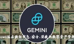 Windows版区块链钱包：安全、便捷的数字资产管理