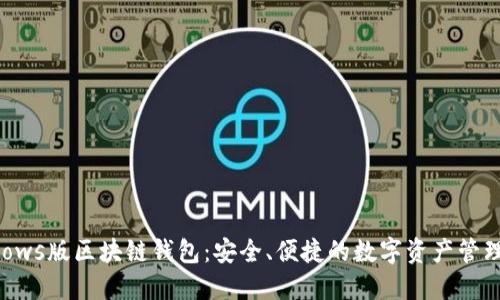 Windows版区块链钱包：安全、便捷的数字资产管理工具