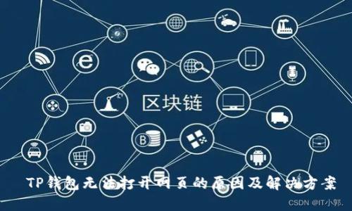  TP钱包无法打开网页的原因及解决方案