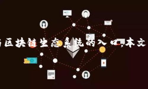 shengming随着数字货币的快速发展，数字资产钱包已经成为了不可或缺的工具。它不仅是存储和管理数字资产的地方，也是用户参与区块链生态系统的入口。本文将详细介绍数字资产钱包的类型、功能和选择建议，同时解答一些常见问题，以帮助用户更好地理解和使用数字资产钱包。/shengming

数字资产钱包指南：选择、使用与安全管理