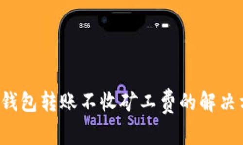  TP钱包转账不收矿工费的解决方法