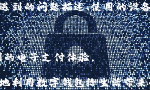 
数字钱包开通不成功怎么办？全面解析解决方案与常见问题

数字钱包, 开通不成功, 问题解决, 电子支付/guanjianci

随着电子支付的普及，数字钱包成为了现代人生活中不可或缺的工具。它不仅使交易变得方便快捷，还提供了更多的支付方式和优惠活动。然而，有时用户在开通数字钱包时可能会遇到困难，导致无法成功开通。本文将针对这一问题进行详细解析，包括解决方案以及一些常见问题的讨论。

一、数字钱包开通不成功的常见原因

数字钱包开通不成功可能由多种原因构成，以下是一些常见的原因：

1. **信息填写错误**：用户在填写个人信息时，可能会出现一些小错误，比如身份证号码、手机号等信息的输入错误。这是开通不成功的主要原因之一。

2. **网络问题**：数字钱包的开通过程通常需要在线进行，因此网络问题可能会造成开通失败。用户在网络不稳定或信号较差的情况下，可能无法顺利完成开通。

3. **不符合服务条款**：每个数字钱包都有自己的服务条款和要求，比如年龄限制或居住地区限制。如果用户不符合这些条件，也会导致开通不成功。

4. **个人信用问题**：某些数字钱包在开通时会进行信用审核。如果用户的信用记录存在问题，也可能影响开通结果。

二、数字钱包开通不成功的解决方案

如果您在开通数字钱包时遇到问题，可以尝试以下几种解决方法：

1. **仔细核对信息**：在开通之前，确保您填写的信息准确无误。仔细检查每一项信息，包括您的身份证号码、姓名、地址和联系电话等，确保没有拼写错误。

2. **检查网络连接**：确保您的设备连接到一个稳定且可靠的网络，可以尝试重新连接 Wi-Fi 或切换至数据网络。有时切换网络后可解决连接不稳定的问题。

3. **阅读服务条款**：在开通数字钱包之前，详细阅读相关的服务条款，确保您符合所有要求。如果您发现自己不符合某些条件，可以考虑使用其它符合您需求的钱包服务。

4. **完善信用记录**：如果您的信用记录影响到数字钱包的开通，可以考虑主动改善您的信用状况。定期查看您的信用报告，确保信息准确，及时处理任何错误的记录，并按时还款，保持良好的信用习惯。

三、常见问题解答

问题一：如果我的数字钱包申请被拒，我该怎么办？

数字钱包申请被拒绝的情况并不少见，可能是由于信息不符、信用问题或其他限制因素。首先，您可与数字钱包的客服团队联系，询问拒绝的具体原因。这能帮助您了解是否是由于信息错误，或是其他条件导致申请失败。根据客服的反馈，您可以有针对性地进行修改和再次申请。

如果是信息错误，您可根据指示进行信息核对及修改；如果是信用问题，可主动改善个人信用，如减少负债、按时还款等，这样在未来申请时有更大的成功几率。

问题二：怎样提升我数字钱包的开通成功率？

要提高数字钱包的开通成功率，可以从多个方面入手。首先，确保您了解所选数字钱包的开通要求，如年龄、居住地区及信用分数等信息。在准备申请时，仔细核对相关文件及信息的准确性，防止因小错导致申请失败。

同时，确保您的设备及网络都处于良好状态，必要时可以选择网速更快的时间进行申请，以保证信息的顺利传输。另外，可以选择信誉较好的数字钱包，通常这样的钱包对于用户的开通审核会更加透明，成功率也相对高。

问题三：数字钱包的开通信息安全吗？

数字钱包在开通过程中会要求用户提供个人信息，很多用户担心信息安全问题。一般而言，正规渠道的数字钱包会采取多重加密和安全措施来保护用户的隐私。用户的个人信息会以加密方式存储，只有在需要的情况下（如身份验证）才会进行解密。

然而，用户在使用数字钱包时仍需保持警惕，应选择信誉良好的品牌，并仔细阅读隐私政策，了解信息的收集及使用方式。建议用户定期检查自己的账户、安全设置，并启用双重认证等额外保护措施，以最大程度减少信息泄露的风险。

问题四：如果数字钱包使用过程中出现问题，如何处理？

在使用数字钱包的过程中，若您遇到了问题，建议首先检查相关的使用指南或FAQ，在这些资料中通常能找到解决方案。如果问题依旧无法解决，可以通过数字钱包的客户服务渠道联系他们。

大多数数字钱包会提供在线聊天、电话或电子邮件等多种联系方式，确保用户能够及时获得支持。向客服提供详细的信息，包括您遇到的问题描述、使用的设备和网络状态等，以帮助他们更快速地找到解决方案。

此外，您还可以通过社交媒体向数字钱包的官方账号反映问题，许多品牌会非常关注公众的反馈，可能会更快回应您的请求。

总之，当您在开通或使用数字钱包时遇到困难时，不必恐慌，采取适当的步骤进行解决，常常能找到适合自己的方案，从而享受便利的电子支付体验。

总结来说，数字钱包是一种便利的支付工具，但在使用中可能会遇到不同的开通问题。了解这些问题的原因及解决方案，才能更好地利用数字钱包给生活带来的便利。在快节奏的生活前提下，及时解决问题，享受快速支付所带来的好处，才是每个用户都期待的。