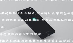 数字钱包开通不成功怎么办？全面解析解决方案