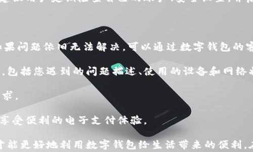 
数字钱包开通不成功怎么办？全面解析解决方案与常见问题

数字钱包, 开通不成功, 问题解决, 电子支付/guanjianci

随着电子支付的普及，数字钱包成为了现代人生活中不可或缺的工具。它不仅使交易变得方便快捷，还提供了更多的支付方式和优惠活动。然而，有时用户在开通数字钱包时可能会遇到困难，导致无法成功开通。本文将针对这一问题进行详细解析，包括解决方案以及一些常见问题的讨论。

一、数字钱包开通不成功的常见原因

数字钱包开通不成功可能由多种原因构成，以下是一些常见的原因：

1. **信息填写错误**：用户在填写个人信息时，可能会出现一些小错误，比如身份证号码、手机号等信息的输入错误。这是开通不成功的主要原因之一。

2. **网络问题**：数字钱包的开通过程通常需要在线进行，因此网络问题可能会造成开通失败。用户在网络不稳定或信号较差的情况下，可能无法顺利完成开通。

3. **不符合服务条款**：每个数字钱包都有自己的服务条款和要求，比如年龄限制或居住地区限制。如果用户不符合这些条件，也会导致开通不成功。

4. **个人信用问题**：某些数字钱包在开通时会进行信用审核。如果用户的信用记录存在问题，也可能影响开通结果。

二、数字钱包开通不成功的解决方案

如果您在开通数字钱包时遇到问题，可以尝试以下几种解决方法：

1. **仔细核对信息**：在开通之前，确保您填写的信息准确无误。仔细检查每一项信息，包括您的身份证号码、姓名、地址和联系电话等，确保没有拼写错误。

2. **检查网络连接**：确保您的设备连接到一个稳定且可靠的网络，可以尝试重新连接 Wi-Fi 或切换至数据网络。有时切换网络后可解决连接不稳定的问题。

3. **阅读服务条款**：在开通数字钱包之前，详细阅读相关的服务条款，确保您符合所有要求。如果您发现自己不符合某些条件，可以考虑使用其它符合您需求的钱包服务。

4. **完善信用记录**：如果您的信用记录影响到数字钱包的开通，可以考虑主动改善您的信用状况。定期查看您的信用报告，确保信息准确，及时处理任何错误的记录，并按时还款，保持良好的信用习惯。

三、常见问题解答

问题一：如果我的数字钱包申请被拒，我该怎么办？

数字钱包申请被拒绝的情况并不少见，可能是由于信息不符、信用问题或其他限制因素。首先，您可与数字钱包的客服团队联系，询问拒绝的具体原因。这能帮助您了解是否是由于信息错误，或是其他条件导致申请失败。根据客服的反馈，您可以有针对性地进行修改和再次申请。

如果是信息错误，您可根据指示进行信息核对及修改；如果是信用问题，可主动改善个人信用，如减少负债、按时还款等，这样在未来申请时有更大的成功几率。

问题二：怎样提升我数字钱包的开通成功率？

要提高数字钱包的开通成功率，可以从多个方面入手。首先，确保您了解所选数字钱包的开通要求，如年龄、居住地区及信用分数等信息。在准备申请时，仔细核对相关文件及信息的准确性，防止因小错导致申请失败。

同时，确保您的设备及网络都处于良好状态，必要时可以选择网速更快的时间进行申请，以保证信息的顺利传输。另外，可以选择信誉较好的数字钱包，通常这样的钱包对于用户的开通审核会更加透明，成功率也相对高。

问题三：数字钱包的开通信息安全吗？

数字钱包在开通过程中会要求用户提供个人信息，很多用户担心信息安全问题。一般而言，正规渠道的数字钱包会采取多重加密和安全措施来保护用户的隐私。用户的个人信息会以加密方式存储，只有在需要的情况下（如身份验证）才会进行解密。

然而，用户在使用数字钱包时仍需保持警惕，应选择信誉良好的品牌，并仔细阅读隐私政策，了解信息的收集及使用方式。建议用户定期检查自己的账户、安全设置，并启用双重认证等额外保护措施，以最大程度减少信息泄露的风险。

问题四：如果数字钱包使用过程中出现问题，如何处理？

在使用数字钱包的过程中，若您遇到了问题，建议首先检查相关的使用指南或FAQ，在这些资料中通常能找到解决方案。如果问题依旧无法解决，可以通过数字钱包的客户服务渠道联系他们。

大多数数字钱包会提供在线聊天、电话或电子邮件等多种联系方式，确保用户能够及时获得支持。向客服提供详细的信息，包括您遇到的问题描述、使用的设备和网络状态等，以帮助他们更快速地找到解决方案。

此外，您还可以通过社交媒体向数字钱包的官方账号反映问题，许多品牌会非常关注公众的反馈，可能会更快回应您的请求。

总之，当您在开通或使用数字钱包时遇到困难时，不必恐慌，采取适当的步骤进行解决，常常能找到适合自己的方案，从而享受便利的电子支付体验。

总结来说，数字钱包是一种便利的支付工具，但在使用中可能会遇到不同的开通问题。了解这些问题的原因及解决方案，才能更好地利用数字钱包给生活带来的便利。在快节奏的生活前提下，及时解决问题，享受快速支付所带来的好处，才是每个用户都期待的。