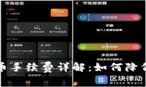 TP钱包提币手续费详解：如何降低交易成本