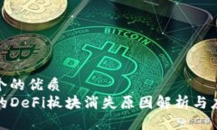 思考一个的优质TP钱包的DeFi板块消失原因解析与