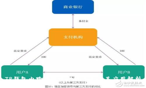 TP钱包内跨链转账功能详解及其应用解析