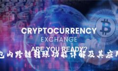 TP钱包内跨链转账功能详解及其应用解析