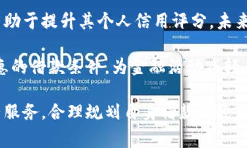 baioti数字钱包借款的未来：探索其功能与潜力/baioti
数字钱包,借款,金融科技,在线支付/guanjianci

随着科技的快速发展和数字经济的兴起，数字钱包作为一种新兴的支付工具，正逐渐渗透到人们的日常生活中。如今，除了基本的支付功能外，数字钱包还在不断拓展新的业务领域，其中借款功能也逐渐受到关注。本文将深入探讨数字钱包借款的现状、优势、潜在风险以及未来发展方向。

数字钱包的基本概念与功能
数字钱包，顾名思义，是一种电子化的支付工具，用户通过手机或其他设备，可以随时随地进行资金的转账和支付。最初，数字钱包的功能主要集中在方便用户进行在线购物、账单支付等方面。然而，随着金融技术（FinTech）的不断发展，数字钱包逐渐融入了更多的增强功能。

典型的数字钱包平台，如支付宝和微信支付，不仅提供支付服务，还提供了余额管理、消费记录、积分兑换等多元化功能。这些应用的发展，为借款功能的推出奠定了基础，形成了日益丰富的金融服务生态圈。

数字钱包借款的现状
近年来，越来越多的数字钱包平台开始试探索借款业务。通过大数据与人工智能，数字钱包能够快速评估用户的信用风险，提供即时的借款服务。这种模式改变了传统贷款需要繁琐的申请流程，用户只需通过手机申请，便可以在短时间内获得所需资金。

另外，数字钱包借款的额度灵活，从数百元到数万元不等，使得用户在资金周转上更加灵活，满足了不同用户的需求。以某些知名的数字钱包为例，有的平台甚至可以在信用良好的情况下提供无息借款，吸引了大量用户的关注。

数字钱包借款的优势
1. 便捷性br数字钱包借款的最大优势在于其使用便捷性。用户仅需在手机上完成简单的注册和身份验证，便能快速借款。而传统银行贷款往往需要等待长时间的审核及手续办理，数字钱包的借款功能显得尤为高效。

2. 灵活性br与传统银行借款相比，数字钱包往往提供更为灵活的借款方案。用户可以根据自身的还款能力选择不同的借款金额和期限，减少了资金压力。

3. 无需担保br许多数字钱包借款项目不需要用户提供抵押或担保，降低了用户的借款门槛。银行贷款则通常要求用户提供资产担保，尤其是大额贷款。

4. 风险评估br利用大数据技术，数字钱包能够精准分析用户的信用，提供个性化的借款方案。通过高效的风险评估，大大降低了传统贷款中常见的诈骗及违约风险。

数字钱包借款的潜在风险
尽管数字钱包借款具有诸多优势，但也存在一定的风险。

1. 信用风险br用户的信用评估仅依赖于数字钱包的数据。这可能导致部分用户因信息不全或评估错误而过度借款，增加了还款压力。

2. 隐私与数据安全风险br借款信息涉及用户的个人隐私，一旦数据被恶意使用，可能造成严重的后果。数字钱包需增强数据保护措施，以维护用户的隐私安全。

3. 误导性宣传br部分数字钱包为了吸引用户，可能会通过夸大其借款利率和条件的方式进行宣传，导致用户产生误解。因此，用户在借款前需仔细阅读借款协议。

4. 欺诈风险br由于数字钱包采用线上操作，用户在申请借款时可能面临网络欺诈的风险。用户需提高警惕，确保通过官方渠道申请借款。

数字钱包借款的未来发展方向
随着技术的进步和用户需求的不断变化，数字钱包借款或将迎来新的发展趋势。

1. 融合更多金融服务br未来，数字钱包借款有可能与其他金融服务进一步融合。例如，贷款和投资、保险等业务可以集成在同一平台，提供一站式金融解决方案。

2. 加强国际化br随着全球化的加速，数字钱包借款也可能走向国际市场，提供跨国借款服务。通过建立国际信用评级体系，数字钱包平台有望更好地实现全球借款。

3. 创新业务模式br数字钱包借款的未来也可能迎来创新的商业模式。例如，通过区块链技术实现去中心化借款，提供更为透明的借贷过程，以及更加安全的交易环境。

4. 提高用户教育力度br用户经常缺乏对数字钱包借款的了解，数字钱包平台有必要加大对用户的教育力度，帮助用户明白借款的利弊及注意事项，降低借款风险。

相关问题解答

数字钱包借款是否正规？
当我们讨论数字钱包借款的正规性时，首先要了解其运营者的背景。正规的数字钱包平台通常会受到相关金融监管机构的监督，并具备必要的金融许可证。用户在选择借款平台时，应确保该平台具备合法资质。此外，正规的平台通常会透明化其借款条件、利率以及相关费用，避免了隐性收费的问题。

同时，用户在借款前要仔细阅读合同，不要轻易相信高利贷或没有行业背景的小平台。最近几年，随着数字金融的普及，监管机构也在加紧对这一领域的监管力度，努力维护用户利益。因此，在正规的数字钱包平台上借款，相对而言是比较安全和可靠的。

如何选择合适的数字钱包借款平台？
选择合适的数字钱包借款平台需要考虑多个因素。首先，要查看平台的安全性和信誉度，可以参考用户的评价、行业口碑以及平台的成立年限。其次，要仔细研究借款利率和费用结构，低利率并不一定代表所有费用都低，因此要注意了解所有隐性费用。

此外，要考虑借款的灵活性，包括借款的额度、期限及还款方式。某些平台提供分期还款或提前还款等便利条件，可以更好地满足用户的需求。最后，用户应注意平台的用户体验和客户服务。当遇到问题时，良好的客户服务能快速解决问题，避免用户的资金遭受损失。

数字钱包借款的还款方式有哪些？
数字钱包借款的还款方式通常较为灵活，具体方式可以根据不同的平台而有所不同。常见的还款方式包括一次性还款和分期还款。一次性还款适用于短期借款，用户在到期日一次性偿还全款。而分期还款则适用于较长的借款期限，用户可以按月或按季度偿还，其中包括本金和利息。

另外，许多数字钱包平台允许用户提前还款，而提早还款可能会导致额外的费用或折扣，用户在借款时应仔细了解相关规定。选择合适的还款方式，不仅能减轻资金压力，还能避免因逾期造成的额外费用。

数字钱包借款对信用的影响如何？
在数字钱包借款的过程中，用户的信用记录会受到直接影响。每当用户申请借款时，平台会检查用户的信用记录以评估借款风险。若用户按时还款，有助于提升其个人信用评分，未来获取更高额度的借款将会更加方便。但如果用户逾期未还款，则会对信用记录产生负面影响，可能导致未来借款时遭遇更高的利率或被拒绝的风险。

因此，用户在选择借款时，应根据自身的还款能力合理借款，避免因过度借款而导致的信用损失。此外，保持良好的借款习惯，有助于在未来享受更优惠的借款条件，为金融活动减轻负担。

总之，数字钱包借款正在逐渐成为现代金融服务的重要组成部分，伴随着技术趋势的发展，未来还有巨大潜力。作为消费者，我们要理性看待这一新兴服务，合理规划自身借款与还款的需求，以便更好地享受数字经济带来的便利。